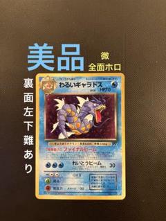 美品　旧裏　ギャラドス　キラ　ホロ 美品】旧裏 わるいギャラドス キラ ポケモンカード ポケカ