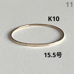 K10 10金 15号 16号 リング 11 - メルカリ