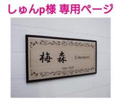 モダンな木目調飾り付アクリル表札*1㎜単位OK*ダイヤモンド研磨仕上げ硝子細工風