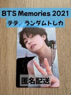 2025年最新】メモリーズ bts 2021 テテの人気アイテム - メルカリ