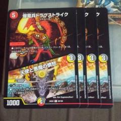 デュエルマスターズ 爆竜兵ドラグストライク｜天使と悪魔の憤怒 4枚セット ①のサムネイル