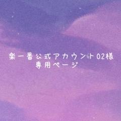 楽一番公式アカウント02様専用 - メルカリ