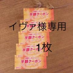 湯快リゾート 半額クーポン 1枚
