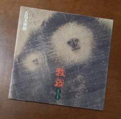牧谿 憧憬の水墨画 五島美術館 - メルカリ