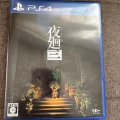PS4 夜廻三