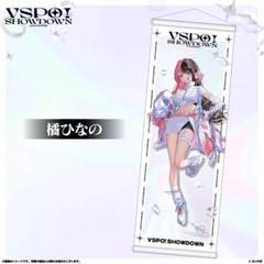 藍沢エマ タペストリー VSPO! SHOWDOWN ぶいすぽ 通販限定 藍沢エマ VSPO!SHOWDOWN 通販限定 B2半裁タペストリー - メルカリ