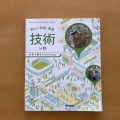 新編 新しい技術・家庭/・技術◇分野未来を創る Technology 東京書籍】 教科書 技術・家庭 新しい技術・家庭 技術分野 未来
