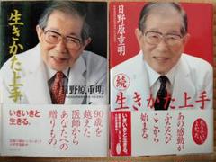 日野原重明「生きかた上手」「続　生きかた上手」2冊セット
