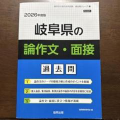 岐阜県の論作文・面接 過去問 2026年度版