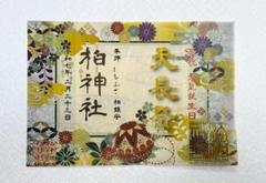 柏神社 限定 透かし御朱印 桜 紫陽花 亀 鶴 鹿 虎 銀杏 藤 諏訪神社 羽黒 令和7年4月限定御朱印 並びに各種御朱印 御朱印、御朱印帳は郵送