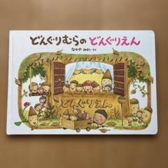 どんぐりむらのどんぐりえん