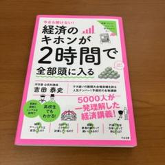 今さら聞けない!経済のキホンが2時間で全部頭に入る