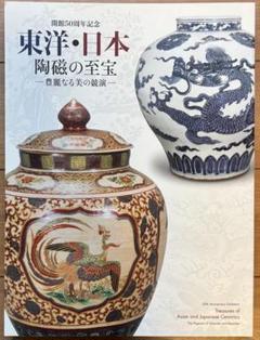 東洋・日本陶磁の至宝 豊麗なる美の競演 図録