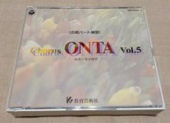 Chorus ONTA コーラスオンタVol.14 合唱パート練習 Chorus ONTA vol.14〈合唱パート練習〉通奏と部分練習 - メルカリ
