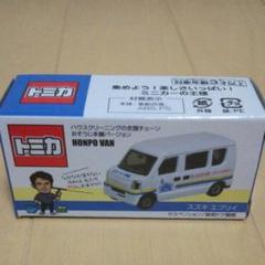 トミカ おそうじ本舗(非売品)