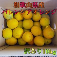 和歌山県産バレンシアオレンジ訳あり10kgのサムネイル