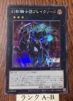 2025年最新】幻影騎士団ブレイクソード 遊戯王 シークレットレア