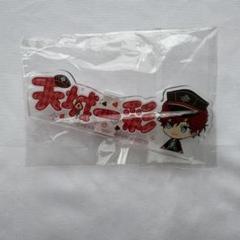 あんスタ 一番カフェ アクリルネームバッジ 天城 一彩