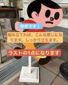 ★新品未使用 久田工芸 看板 飛び出し注意　とびたくん　とび太くん　ミニ　看板