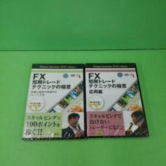 D2669 DVD FX短期トレードテクニックの極意 基礎編、応用編 Amazon.co.jp: DVD FX短期トレードテクニックの極意 応用編
