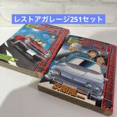 【⚠️非全巻】レストアガレージ251 1〜32巻セット レストアガレージ251 全巻セット （レストアガレージ251 1巻