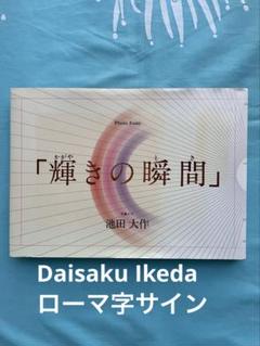 押印　池田大作写真集　平和と文化の光　創価学会名誉会長　貴重vol 1〜5非売品 非売品 光の花束 池田大作写真集 押印Gardens of Light創価学会