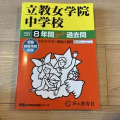 未使用新品　美品　立教女学院中学校　過去問　2023年