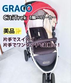 【8,990円からお値引中!】GRACO グレコ シティトレック ベビーカー