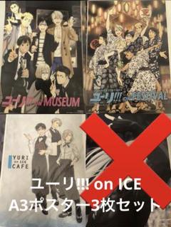 ユーリ!!!on ICE A3ポスターセット ユーリ‼︎! on ICE A3ポスター 3枚セット - メルカリ
