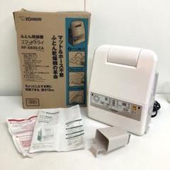 f633- 象印 布団乾燥機 RF-AB20-CA スマートドライ ベージュ