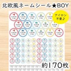 アイロン不要♡北欧風お名前シール♡BOY♡高品質コットン100%