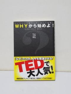 WHYから始めよ! : インスパイア型リーダーはここが違う