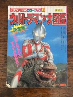 Amazon.co.jp: ??初版?? テレビマガジンカラーブック 決定版