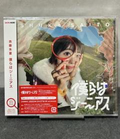 僕らはジーニアス 直筆サイン入りアナザージャケット 斉藤朱夏 僕らはジーニアス 直筆サイン入りアナザージャケット 斉藤朱夏