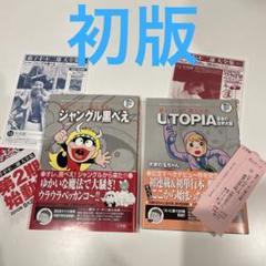 藤子·F·不二雄大全集ジャングル黒べえ UTOPIA 最後の世界大戦