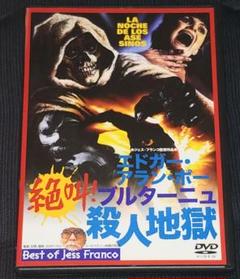 絶叫!ブルターニュ殺人地獄 DVD ジェス・フランコ - メルカリ