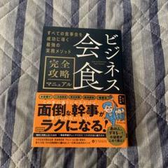 ビジネス会食完全攻略マニュアル = How to Entertain Your…