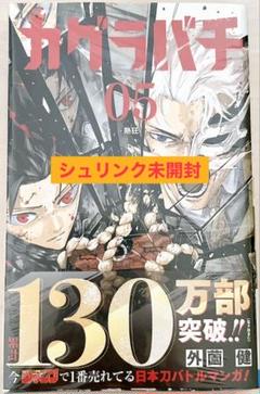 カグラバチ 全巻 セット 初版 シュリンク未開封 新品 特典多数 TSUTAYA 新品未開封 シュリンク付き カグラバチ 1巻 〜 5巻 全巻セット