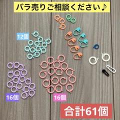 編み物用マーカー 61個セット