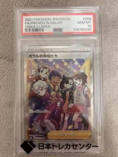 ポケモンカード　ガラルの仲間たち　美品　PSA10 ポケモンカード PSA10 @ Π ガラルの仲間たち 258/184 SR