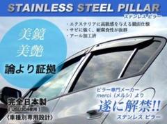キャデラック CTS 3代目 ステンレスピラー日本製超鏡面ステンレス