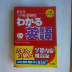 小学校総合的研究わかる英語