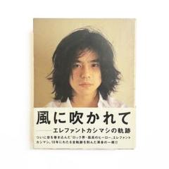 入手困難】エレファントカシマシ グッズ+ 風に吹かれて 宮本浩次 本