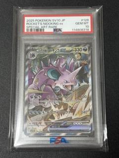 【PSA10】ロケット団のニドキングex SAR
