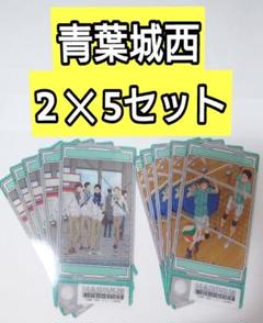 １０枚★青葉城西 ハイキュー ビジュアルクリアチケット2