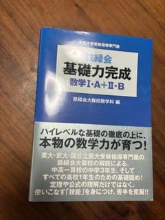 2025年最新】鉄緑会大阪校の人気アイテム - メルカリ