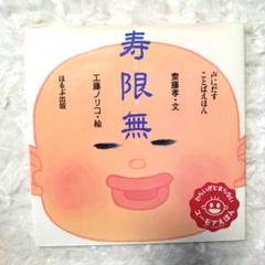 寿限無 斎藤幸文 絵本
