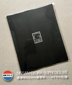 【1967年】3代目 日産 グロリア 縦目グロリア A30型 カタログ 1967年】3代目 日産 グロリア 縦目グロリア A30型 カタログ