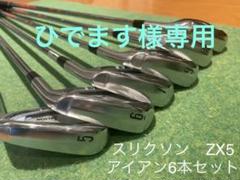 zx5アイアンの検索結果 - メルカリ 宇都宮市 【KEY様専用】 ZX5 6本セット PW アイアン 5〜9 クラブ