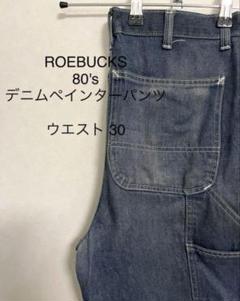 ROEBUCKS 80's デニムペインターパンツ　　made in USA